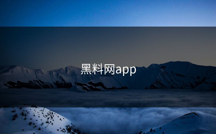 黑料网app