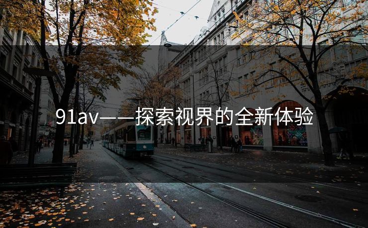 91av——探索视界的全新体验